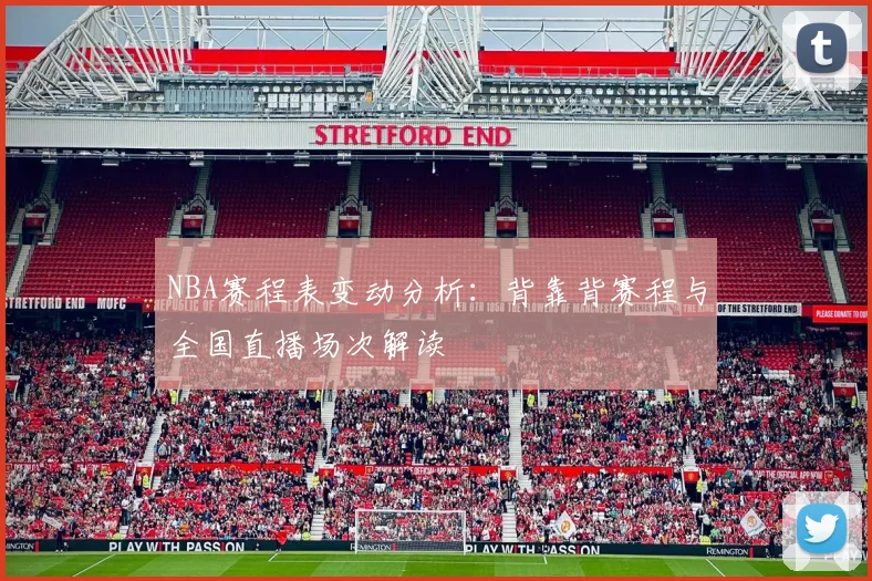 NBA赛程表变动分析:背靠背赛程与全国直播场次解读