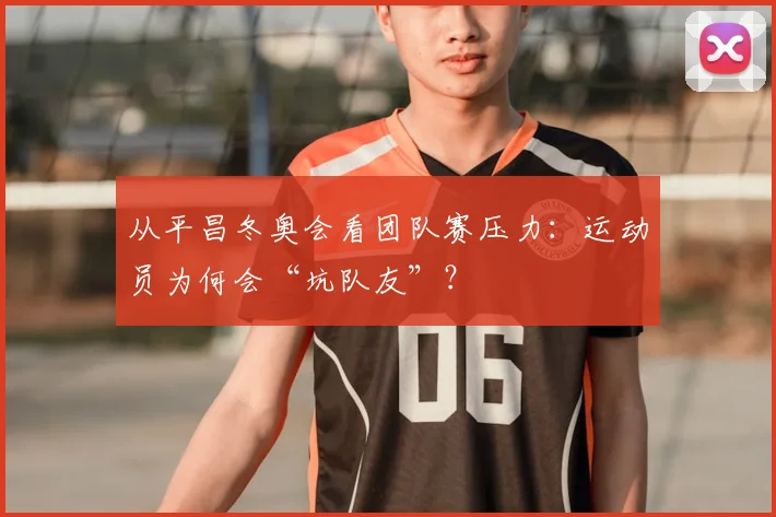 从平昌冬奥会看团队赛压力：运动员为何会“坑队友”？