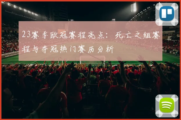 23赛季欧冠赛程亮点：死亡之组赛程与夺冠热门赛历分析