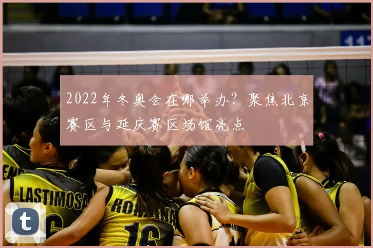 2022年冬奥会在哪举办？聚焦北京赛区与延庆赛区场馆亮点