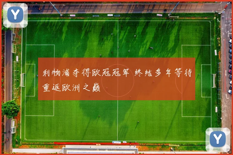 利物浦夺得欧冠冠军 终结多年等待重返欧洲之巅