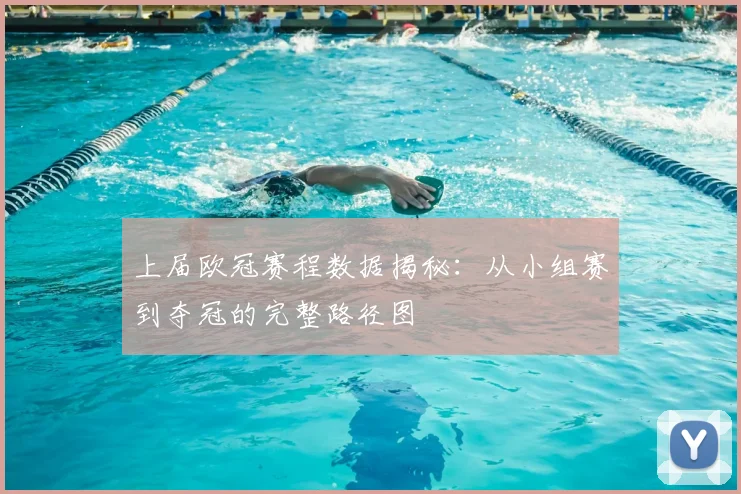 上届欧冠赛程数据揭秘:从小组赛到夺冠的完整路径图