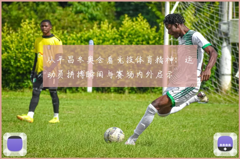 从平昌冬奥会看竞技体育精神：运动员拼搏瞬间与赛场内外启示