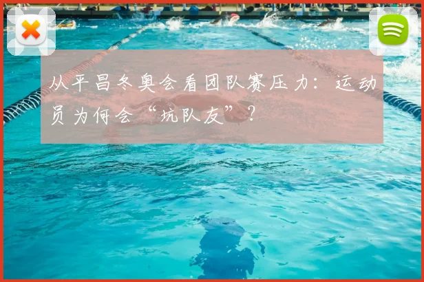 从平昌冬奥会看团队赛压力：运动员为何会“坑队友”？